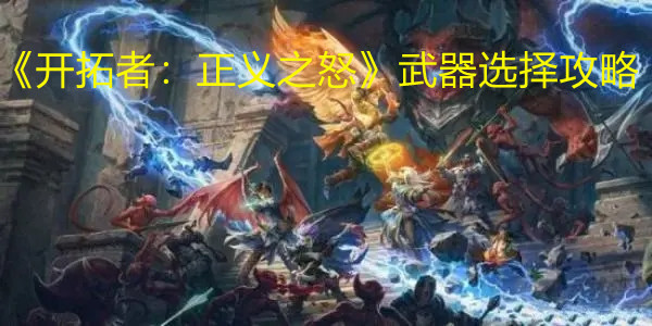 《开拓者：正义之怒》武器选择攻略