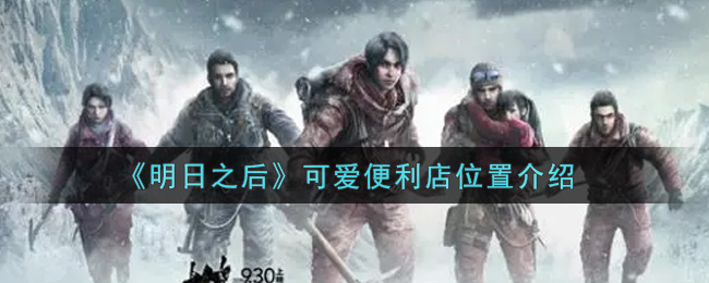 《明日之后》可爱便利店位置介绍