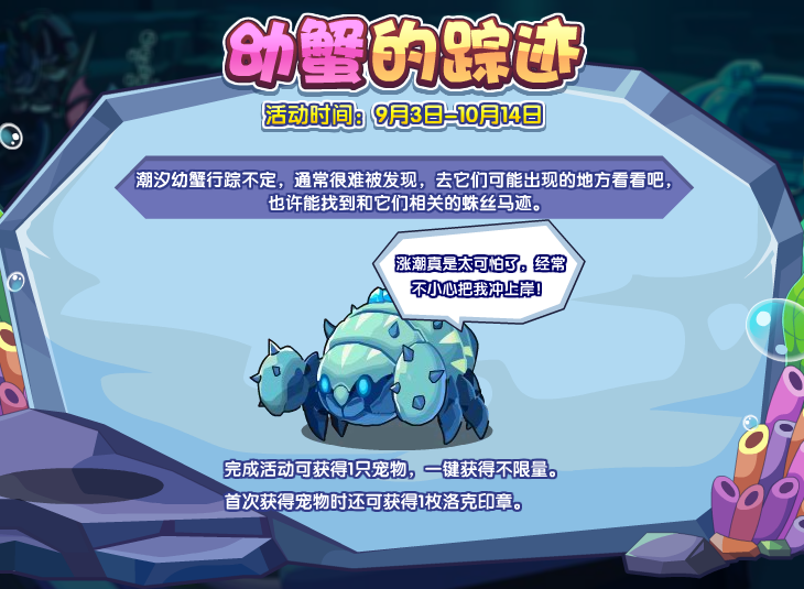 《洛克王国》蟹壳碎片获取方法