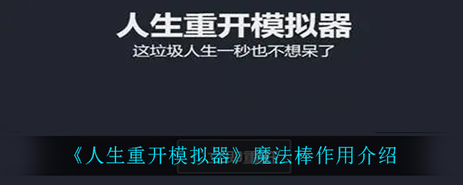 《人生重开模拟器》魔法棒作用介绍