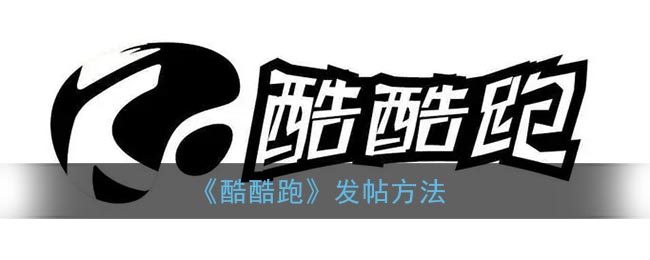 《酷酷跑》发帖方法