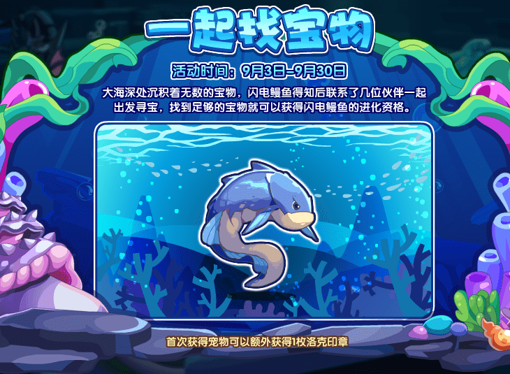 《洛克王国》一起找宝物潜水高手攻略