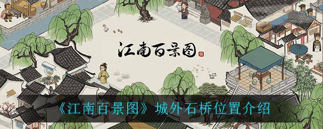 《江南百景图》城外石桥位置介绍