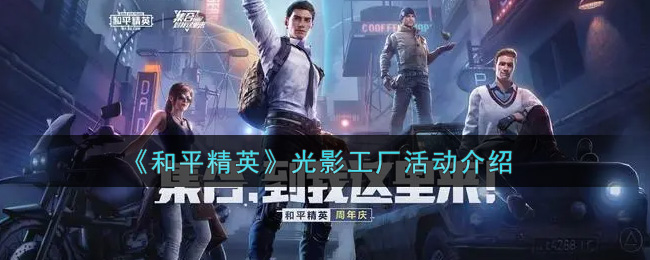 《和平精英》光影工厂活动介绍