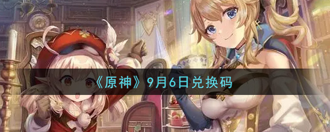 《原神》9月6日兑换码