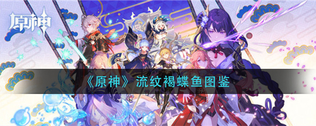 《原神》流纹褐蝶鱼图鉴