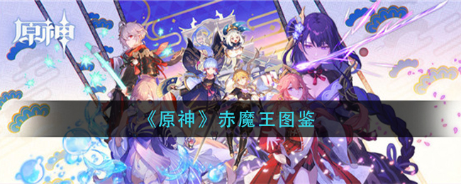 《原神》赤魔王图鉴