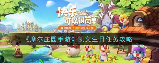 《摩尔庄园手游》凯文生日任务攻略