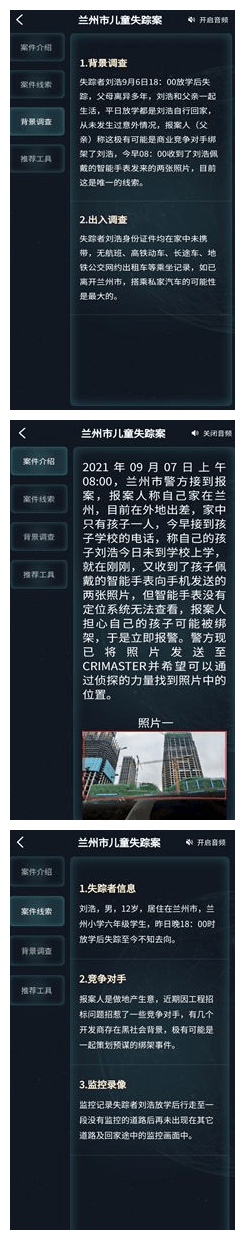《犯罪大师》兰州市儿童失踪案答案分享