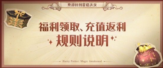 《哈利波特魔法觉醒》公测福利汇总