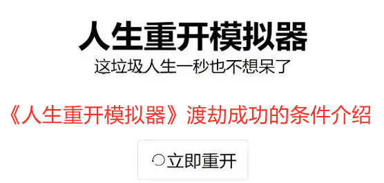 《人生重开模拟器》渡劫成功的条件介绍