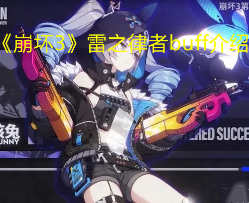 《崩坏3》雷之律者buff介绍
