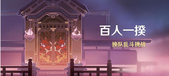 原神百人一揆第一关通关攻略