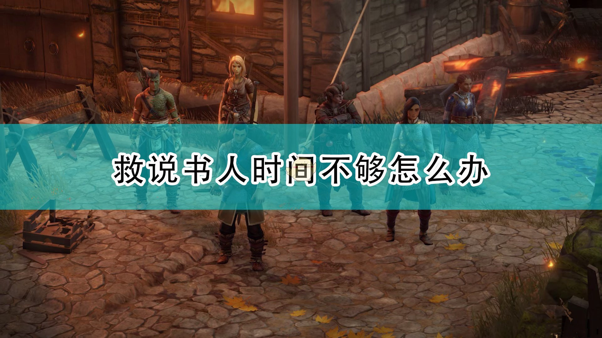 《开拓者：正义之怒》救说书人时间不够的解决办法分享