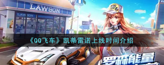 《QQ飞车》凯蒂雷诺上线时间介绍