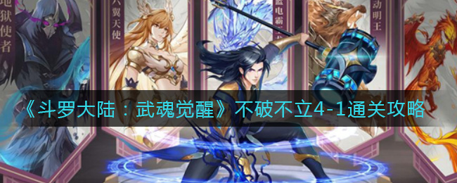 《斗罗大陆：武魂觉醒》不破不立4-1通关攻略