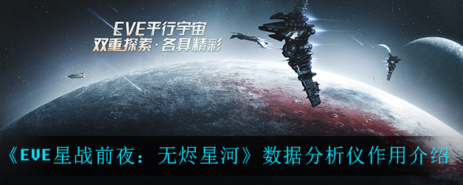 《EVE星战前夜：无烬星河》数据分析仪作用介绍