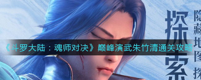 《斗罗大陆：魂师对决》巅峰演武朱竹清通关攻略
