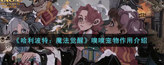 《哈利波特：魔法觉醒》嗅嗅宠物作用介绍