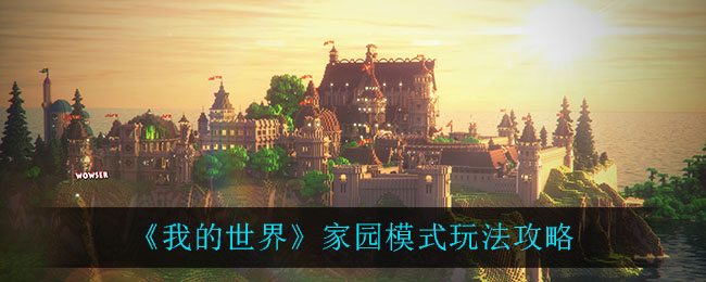 《我的世界》家园模式玩法攻略