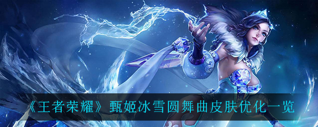 《王者荣耀》甄姬冰雪圆舞曲皮肤优化一览