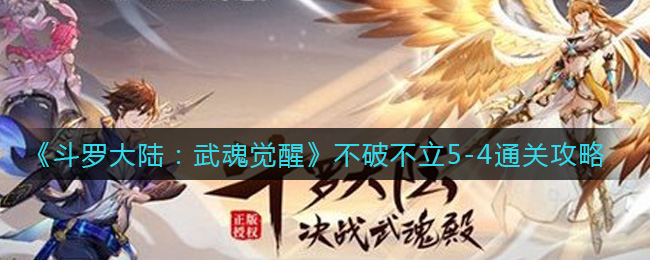 《斗罗大陆：武魂觉醒》不破不立5-4通关攻略