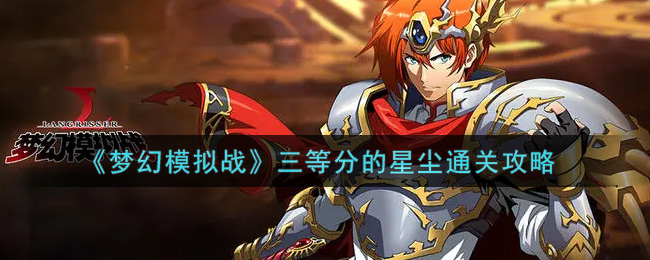 《梦幻模拟战》三等分的星尘通关攻略