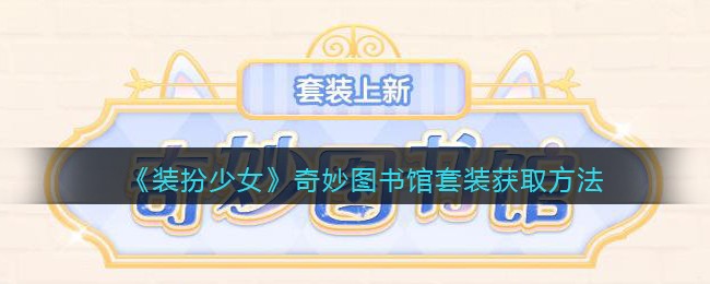 《装扮少女》奇妙图书馆套装获取方法