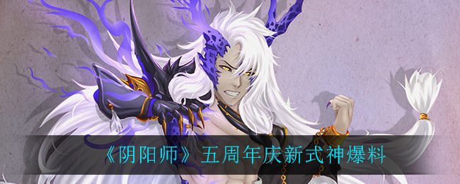 《阴阳师》五周年庆新式神爆料