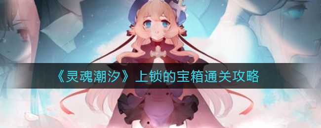 《灵魂潮汐》上锁的宝箱通关攻略