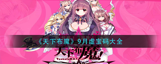 《天下布魔》9月虚宝码大全