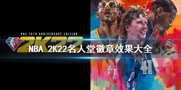 《NBA 2K22》徽章全汇总介绍 名人堂徽章效果大全