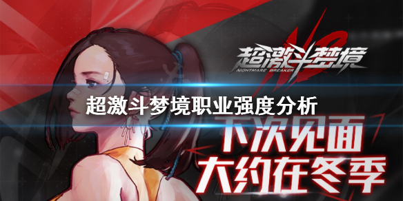 《超激斗梦境》哪个职业强度高？职业强度分析