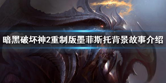 《暗黑破坏神2重制版》墨菲斯托是谁？墨菲斯托背景故事介绍