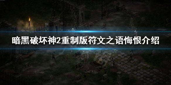 《暗黑破坏神2重制版》符文之语有哪些？符文之语悔恨介绍