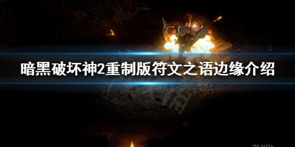 《暗黑破坏神2重制版》符文之语有哪些？符文之语边缘介绍