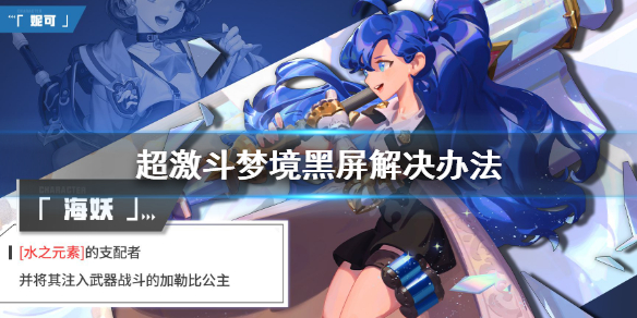 《超激斗梦境》黑屏怎么办？黑屏解决办法