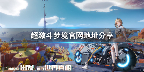 《超激斗梦境》官网地址在哪？官网地址分享