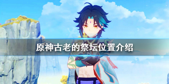 《原神》古老的祭坛稻妻在哪？古老的祭坛位置介绍