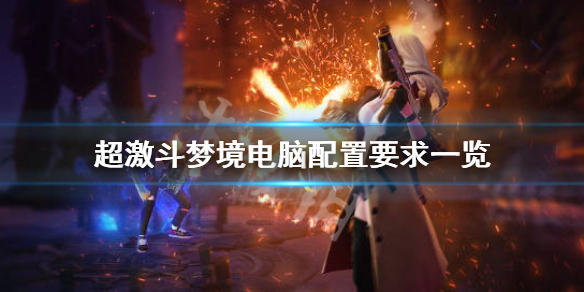 《超激斗梦境》电脑配置要求是什么？电脑配置要求一览