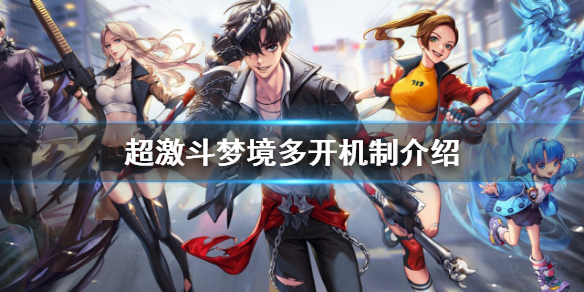 《超激斗梦境》能多开吗？多开机制介绍