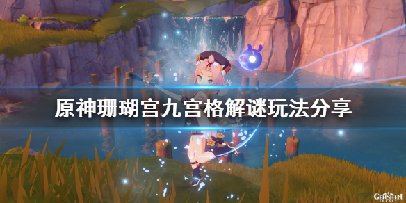 《原神》珊瑚宫九宫格解谜怎么玩？珊瑚宫九宫格解谜玩法分享