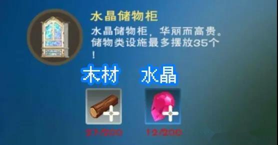 《创造与魔法》水晶储物柜制作方法