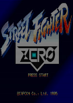 cps1少年街霸zero(Street Fighter ZERO)硬盘版