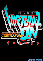 电脑战机(Virtual On Cyber Troopers)PC街机版