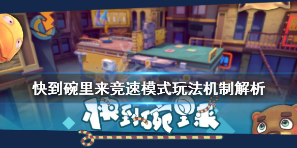 《快到碗里来》竞速模式怎么过？竞速模式玩法机制解析