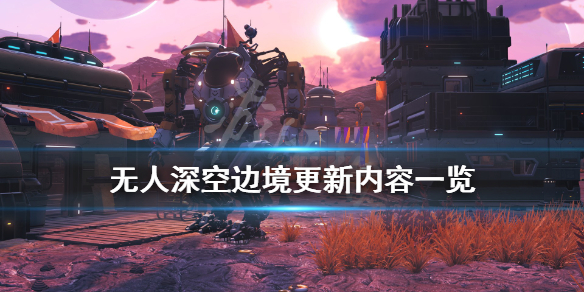 《无人深空》边境更新了什么内容？边境更新内容一览