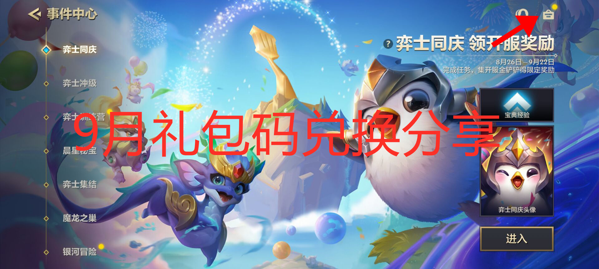 《金铲铲之战》九月礼包兑换码分享