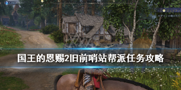 《国王的恩赐2》旧前哨站帮派怎么触发？旧前哨站帮派任务攻略
