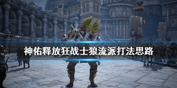《神佑释放》狂战士狼的印记怎么样？狂战士狼流派打法思路